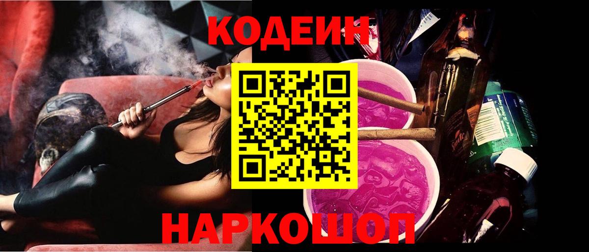 Codein Purple Drank  Вход с VPN  Можайск  Кодеиновый сироп Lean Purple Drank 