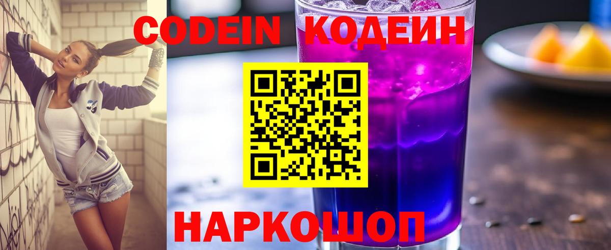 Кодеиновый сироп Lean Purple Drank Можайск